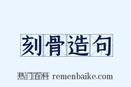 刻骨造句是什么意思的图片